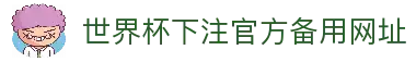 世界杯下注平台-世界杯投注网